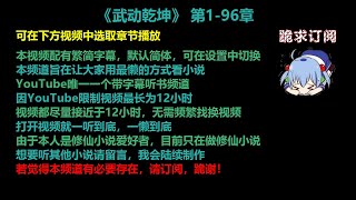 武动乾坤1-96章 听书【手机用户点击右边小三角形可展开选取章节播放】