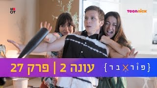 פוראבר 2: פרק 27 המלא | טין ניק