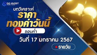 🔴[ LIVE ! ] บทวิเคราะห์ราคาทองคำ  วันที่ 17 มกราคม 2567 (รอบค่ำ)