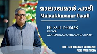 Malakhamar Padi | Fr. Saji Thomas | Christmas Greetings