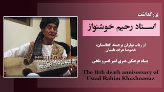 Ustad Rahim Khushnawaz Biography | Rahim Khoshnawaz | زندگینامه استاد رحیم خوشنواز | رحیم خوشنواز