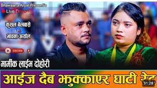 कुशल बेलबासे काे सबैलाई रुवाउने दाेहाेरी । Live dohori song 2081 kushal balbase \u0026 Vawana Aryal#kusha