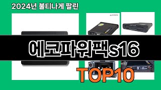 에코파워팩s16 2024 트랜드 쿠팡로켓배송 추천 Top 5