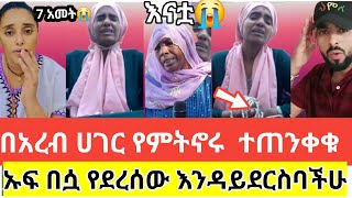 🔴😭#አረብ #ሀገር#የምትኖሩ#እህቶቸ##ተጠንቀቁ#አደራ ይሄን ጉድ ስሙ#ኡፍ#በሷ የደረሰው እንዳይደርስባችሁ #አቤት ጭካኔ#ethiopiantiktok #ስደት