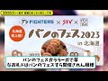 【大盛況】エスコンフィールド 普通にめっちゃ客入ってる！集客力すごい！【2ch・5ch】野球反応まとめ【反応集】【なんj】