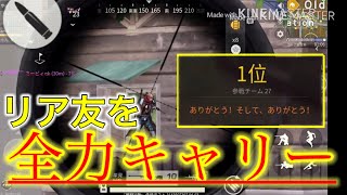 【荒野行動】(神回)毎回ふざけるリア友を全力でキャリーしてみたwww