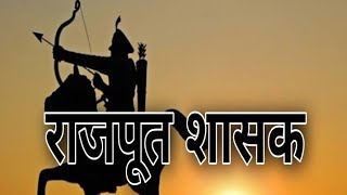 राजपूत शासको का शौर्य और वीरता #राजपूत #क्षत्रिय