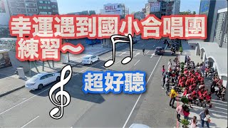 平和國小毛毛蟲合唱團北上表演前練習