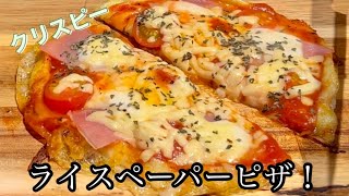 皆大好きピザともう１品ライスペーパーを使って作ります！