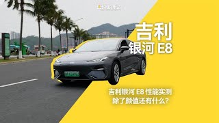 吉利银河 E8 性能实测：除了颜值还有什么？