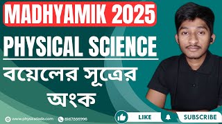 বয়েলের সূত্রের অংক  | Madhyamik 2025 | Physical Science |  behaviour of gases