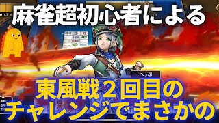 【ドラクエウォーク】麻雀超初心者が２回目の東風戦に挑んだらまさかの……？【３周年】【カジノ】