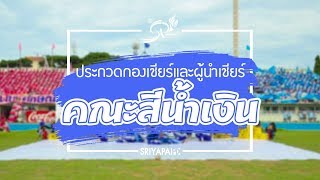 ประกวดกองเชียร์และผู้นำเชียร์ คณะสีนำ้เงิน “บลู อมตะ มหากาลี” ประจำปีการศึกษา 2562