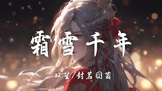 双笙/封茗囧菌《霜雪千年》「梨花香 缠着衣角掠过熙攘 复悄入红帘深帐 听枝头黄鹂逗趣儿」【歌词/Lyrics】