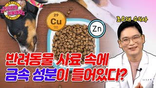 그런데 이게 반려동물 건강 유지에 중요하다고요?? (ft. 미량원소)