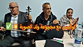 كواليس مع ولد الصوبة و مصطفى السميري و مينة بنت الطالب عيوط خاترة يا سلام Wald souba ✅💥