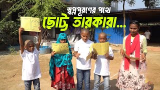 স্বপ্নপূরণের পথে ছোট্ট তারকারা || Child \u0026 Old Age Care. || Milton Samadder || বৃদ্ধাশ্রম