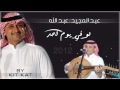 عبد المجيد عبد الله لو يوم احد 2012