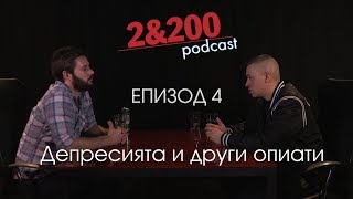 2&200podcast -Цецо и Орлин - Депресията и други опиати (ep.4)