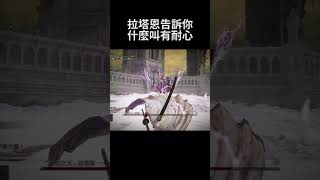 艾爾登法環 拉塔恩告訴你什麼叫有耐心｜Elden Ring DLC - Radahn tell you what it means to be patient #shorts