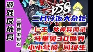 【游戏反坑局】2021年2月发售单机新游大盘点，高质量冷饭群雄争霸