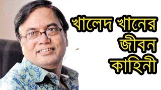 Life History of Khaled Khan | অভিনেতা খালেদ খানের জীবন কাহিনী