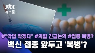 '강력범죄 의사면허 취소' 개정안에…의협, 백신 접종 보이콧? / JTBC 뉴스룸