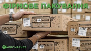 ФІРМОВЕ ПАКУВАННЯ В AGROMARKEТ.UA