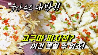 고구마전 피자 간단하게 만드는 색다른 레시피  🍕술안주로 대박!!