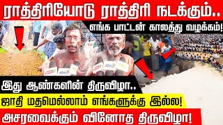 இது ஆண்களின் திருவிழா..ராத்திரியோடு ராத்திரி நடக்கும்.. பாட்டன் காலத்து வழக்கம்! வினோத திருவிழா!