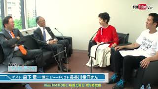 バイオレディオ 2019年9月21日 ゲスト 長谷川幸洋さん/森下博士