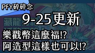 吞食天地M - 0925更新 - 那個樂戳幣有點多啊QAQ，感覺又會出現一陣民怨！｜更新、召喚包、藏龍寶箱｜PFY玩給你看