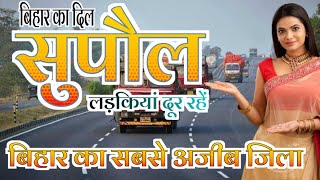 सुपौल जिले के बारे में जानकर हैरान रह जाएंगे !!!! | supaul district | bihar | supaul city | supaul