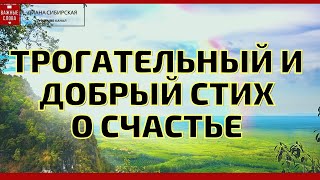 🔴Трогательный и добрый стих о жизни и счастье. Послушайте... Читает Диана Сибирская