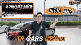 อาร์มเบาะหนัง สุราษฎร์ มาออกรถที่ TR CARS กับ TOYOTA ALTIS สี กราไฟต์ !!!!