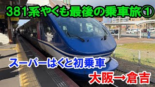 381系やくも最後の乗車旅①　大阪→倉吉