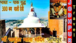 Jodhpur Famous Chamunda Mata Temple | Mehrangarh Fort | चामुंडा माता मंदिर जोधपुर राजस्थान