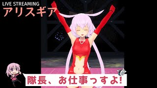 [アリスギア] 隊長、お仕事っすよ！ ＠12/30