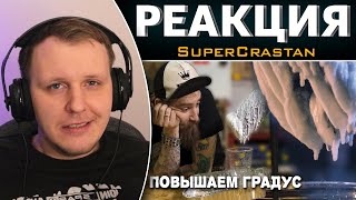 Секретный КРАСТ рецепт - Вымораживаем виноградный день | Реакция на SuperCrastan