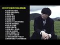 怀旧经典金曲  70后80后90后经典老歌500首 500 classic songs of the post-70s, post-80s and post-90s generations