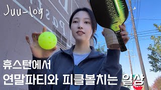 •Vlog• 미국일상 | 휴스턴에서 취미찾기!! (feat.피클볼), 연말파티 다녀왔어요🍾🎉, 망한줄 알았던 다운타운의 대반전🫢