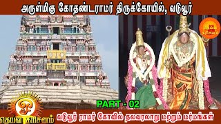 வடுவூர் ராமர் கோவில்  Part 02 # ஸ்ரீகோதண்டராமரை மனம் உருகி வேண்டிக் கொள்ள காரியம் யாவும் கைகூடும்