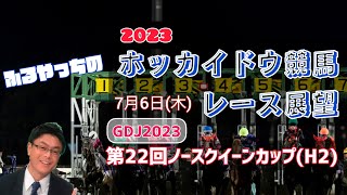 【2023ホッカイドウ競馬】7月6日(木)門別競馬レース展望～第22回ノースクイーンカップ(H2)