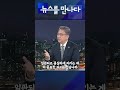 뉴스를 만나다 한일정상회담 박진 외교부 장관의 평가는 shorts kbs