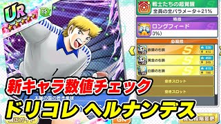 ドリコレ、ヘルナンデス、新キャラ数値チェック