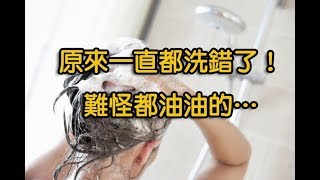 90%的人都錯了！！最髒的「洗頭」習慣！！難怪洗完還是油油的…