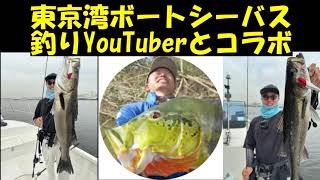 【東京湾ボートシーバス釣行記】令和６年５月１９日　釣りYouTuberのＴＯＭさんとのコラボ動画です。