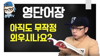 영단어 망각과 누적을 활용해서 슥슥 외우기/깜지는 노노/혼공TV