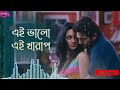 Ei Bhalo Ei Kharap | এই ভালো এই খারাপ | Arijit Singh | Monali Thakur | Lyrical Video | Full Song |~