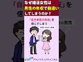 婚活女性「男性の普通は年収500万」になってしまう理由 shorts